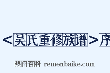 ＜吴氏重修族谱＞序是什么意思的图片